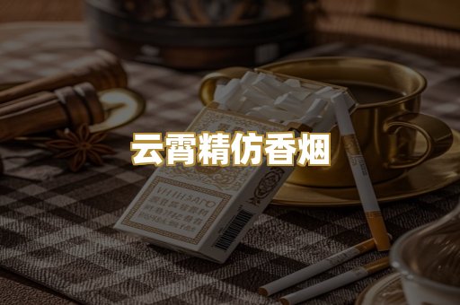 云霄精仿香烟