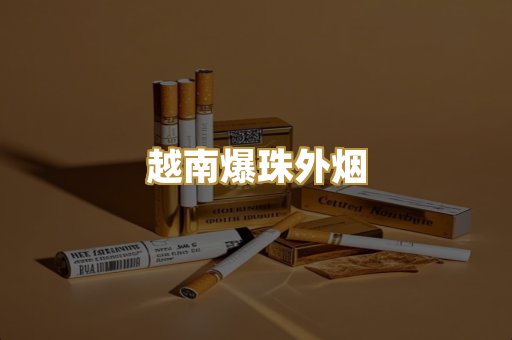 越南爆珠外烟